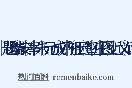 题瑞安宰朱元成乃祖云壑庄图近义词是什么意思的图片